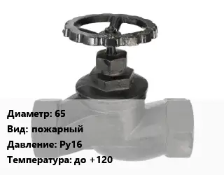 Вентиль чугунный - клапан запорный 65 пожарный Ру16 до +120